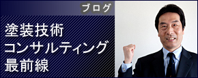 塗装技術コンサルティング最前線ブログ