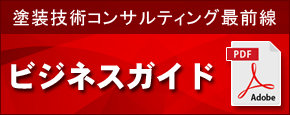 塗装技術コンサルティング最前線ビジネスガイド